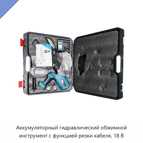 Аккумуляторный гидравлический обжимной инструмент с функцией резки кабеля, 18 В