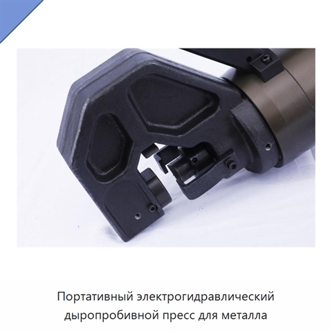 Портативный электрогидравлический дыропробивной пресс для металла