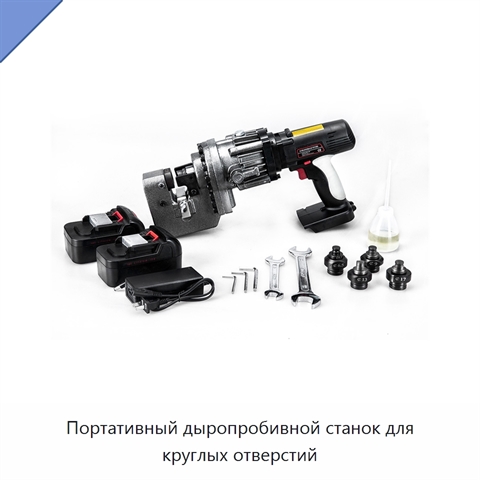 Портативный дыропробивной станок для круглых отверстий