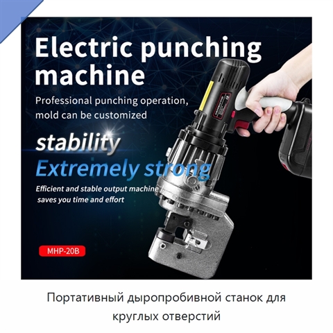 Портативный дыропробивной станок для круглых отверстий