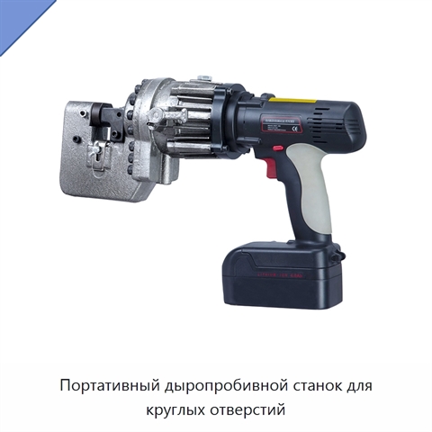 Портативный дыропробивной станок для круглых отверстий