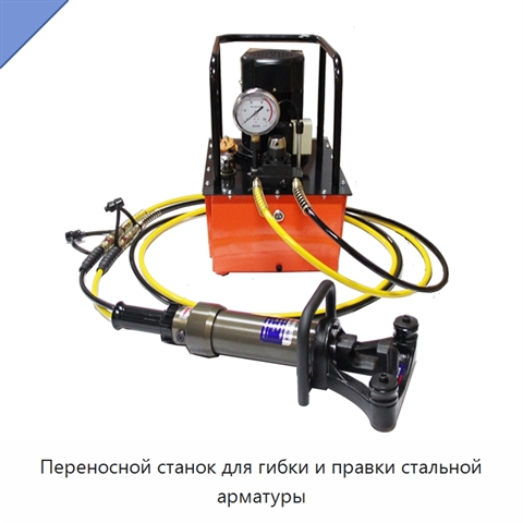Переносной станок для гибки и правки стальной арматуры
