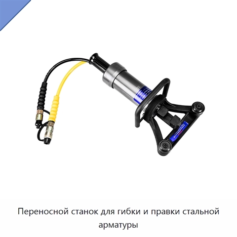 Переносной станок для гибки и правки стальной арматуры