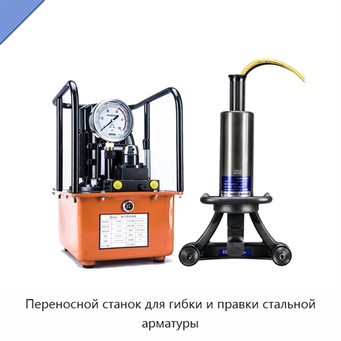 Переносной станок для гибки и правки стальной арматуры