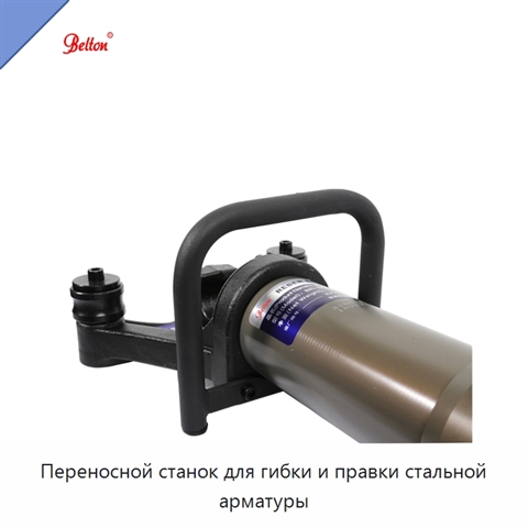 Переносной станок для гибки и правки стальной арматуры