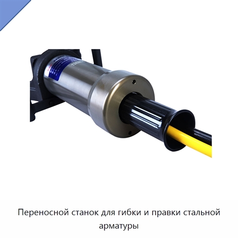 Переносной станок для гибки и правки стальной арматуры