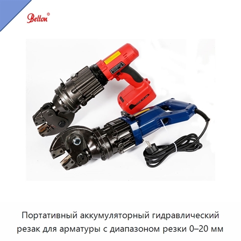 Портативный аккумуляторный гидравлический резак для арматуры с диапазоном резки 0–20 мм