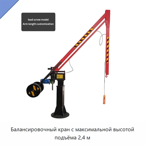 Балансировочный кран с максимальной высотой подъёма 2,4 м