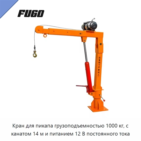 Кран для пикапа грузоподъемностью 1000 кг, с канатом 14 м и питанием 12 В постоянного тока