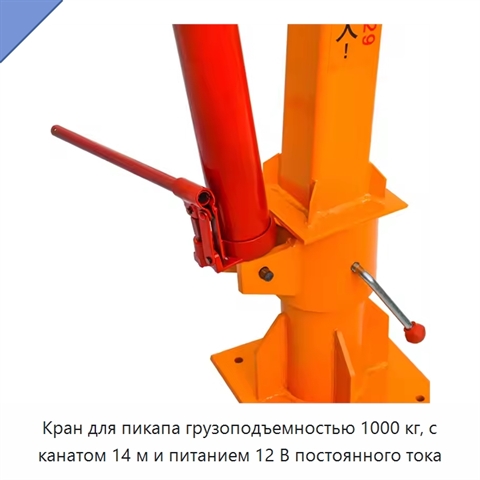Кран для пикапа грузоподъемностью 1000 кг, с канатом 14 м и питанием 12 В постоянного тока