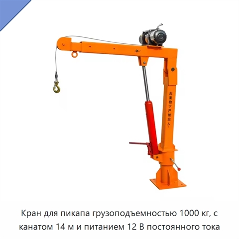 Кран для пикапа грузоподъемностью 1000 кг, с канатом 14 м и питанием 12 В постоянного тока