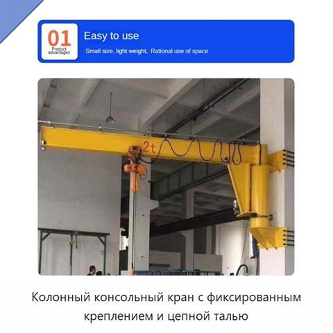 Колонный консольный кран с фиксированным креплением и цепной талью