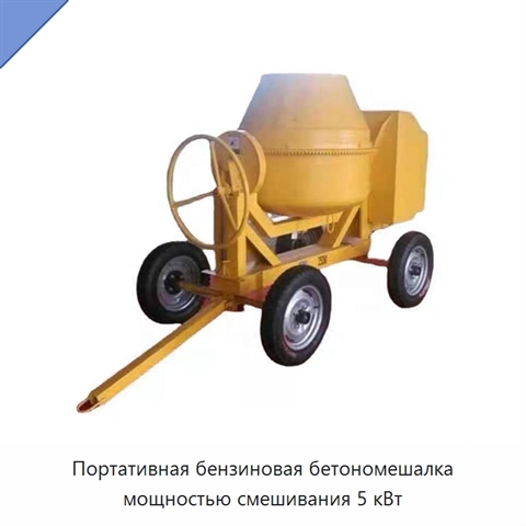 Портативная бензиновая бетономешалка мощностью смешивания 5 кВт