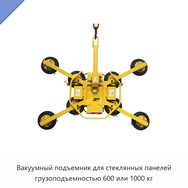 Вакуумный подъемник для стеклянных панелей грузоподъемностью 600 или 1000 кг — Оборудование для производства стекла