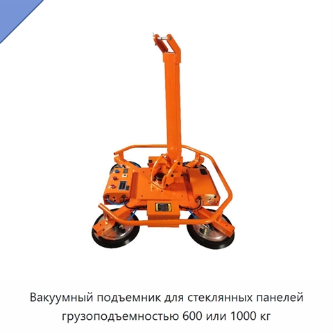 Вакуумный подъемник для стеклянных панелей грузоподъемностью 600 или 1000 кг