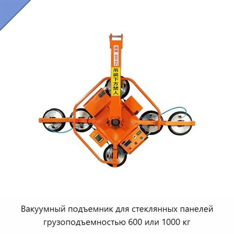 Вакуумный подъемник для стеклянных панелей грузоподъемностью 600 или 1000 кг