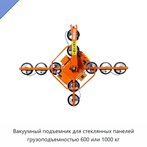 Вакуумный подъемник для стеклянных панелей грузоподъемностью 600 или 1000 кг