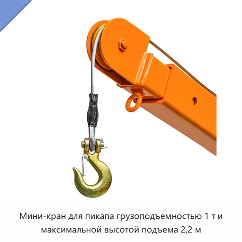 Мини-кран для пикапа грузоподъемностью 1 т и максимальной высотой подъема 2,2 м