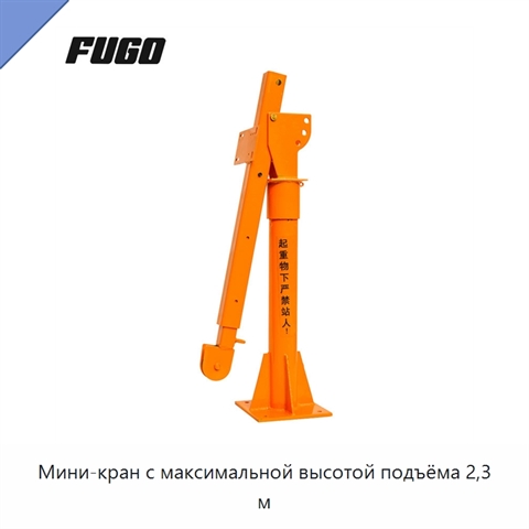 Мини-кран с максимальной высотой подъёма 2,3 м