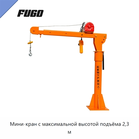 Мини-кран с максимальной высотой подъёма 2,3 м
