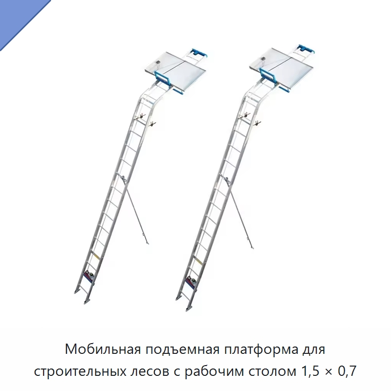 Мобильная подъемная платформа для строительных лесов с рабочим столом 1,5 × 0,7 — Подъемные столы