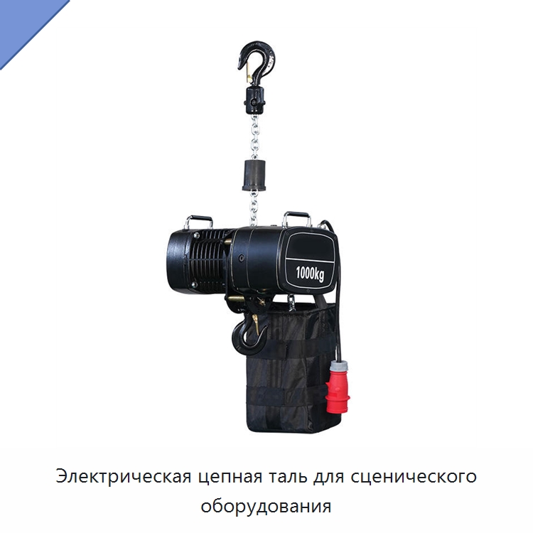 Электрическая цепная таль для сценического оборудования — Электротали
