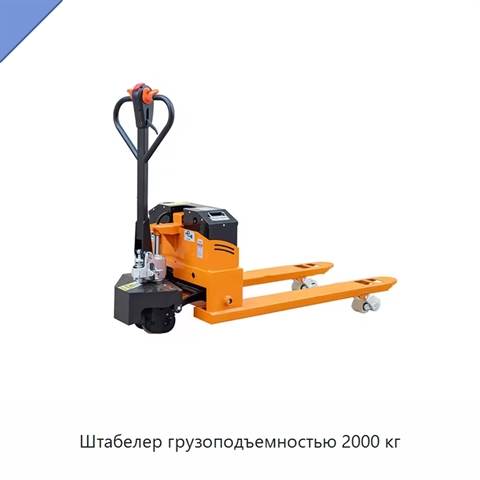 Штабелер грузоподъемностью 2000 кг