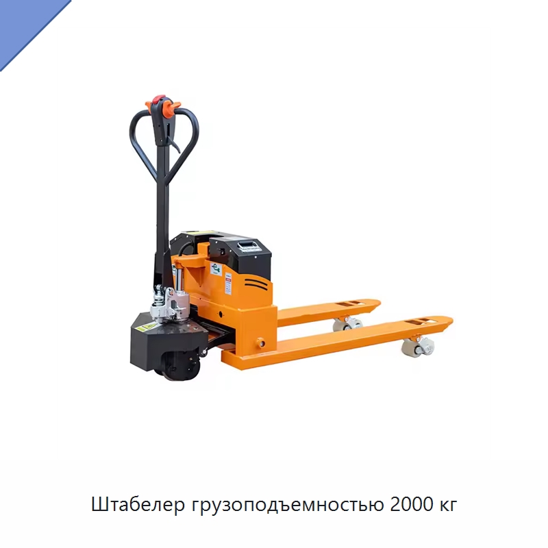 Штабелер грузоподъемностью 2000 кг — Вилочные погрузчики