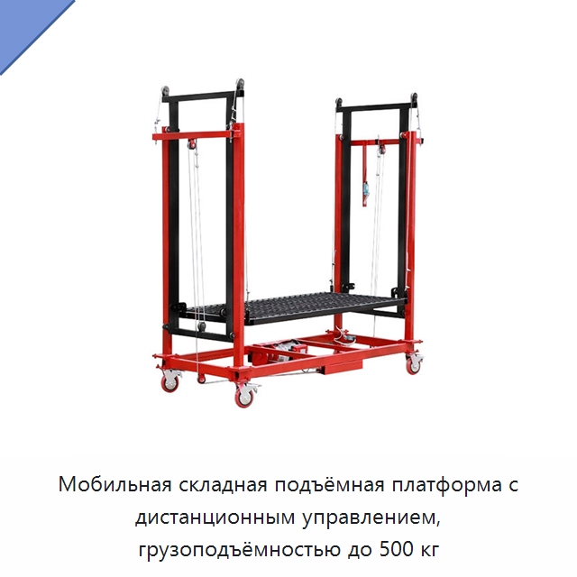 Мобильная складная подъёмная платформа с дистанционным управлением, грузоподъёмностью до 500 кг — Подъемные столы