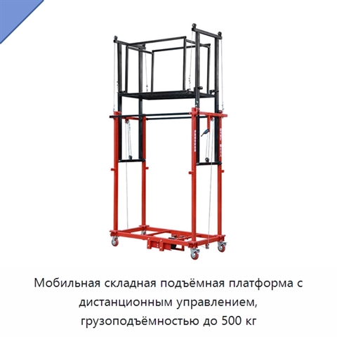 Мобильная складная подъёмная платформа с дистанционным управлением, грузоподъёмностью до 500 кг