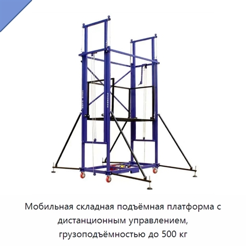 Мобильная складная подъёмная платформа с дистанционным управлением, грузоподъёмностью до 500 кг