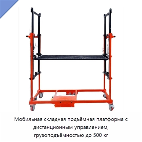 Мобильная складная подъёмная платформа с дистанционным управлением, грузоподъёмностью до 500 кг