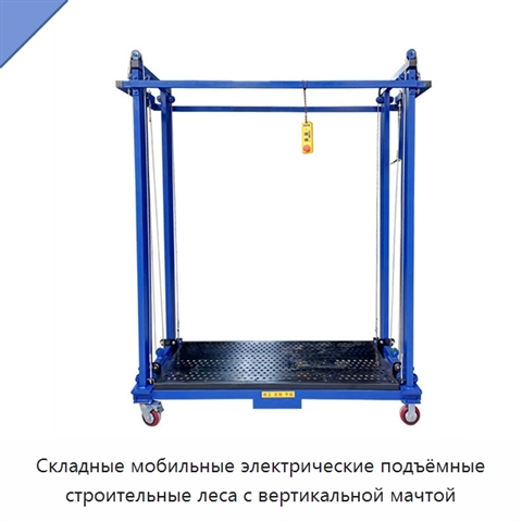 Складные мобильные электрические подъёмные строительные леса с вертикальной мачтой
