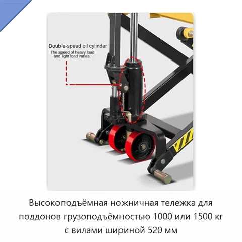 Высокоподъёмная ножничная тележка для поддонов грузоподъёмностью 1000 или 1500 кг с вилами шириной 520 мм