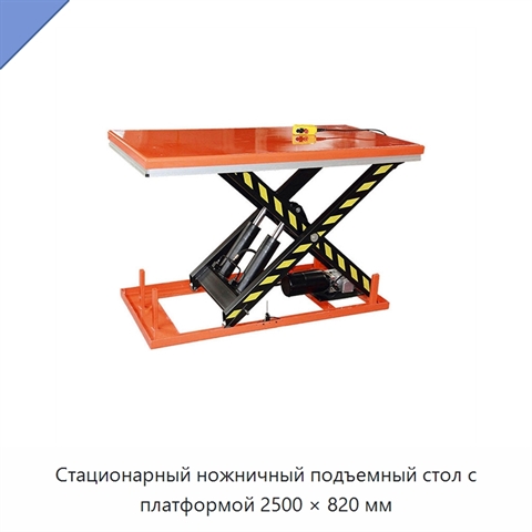 Стационарный ножничный подъемный стол с платформой 2500 × 820 мм