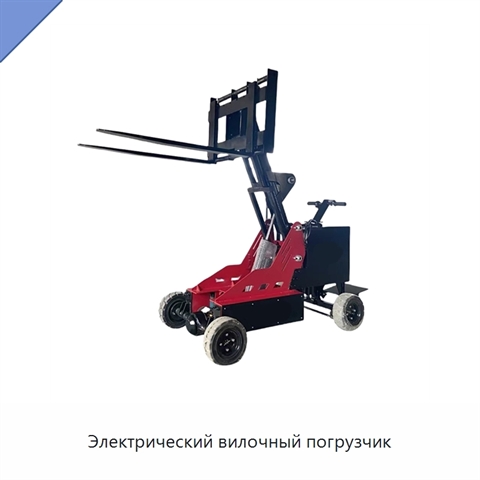 Электрический вилочный погрузчик