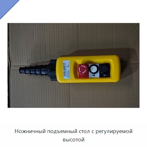 Ножничный подъемный стол с регулируемой высотой — Подъемные столы