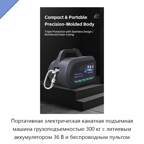 Портативная электрическая канатная подъемная машина грузоподъемностью 300 кг с литиевым аккумулятором 36 В и беспроводным пультом