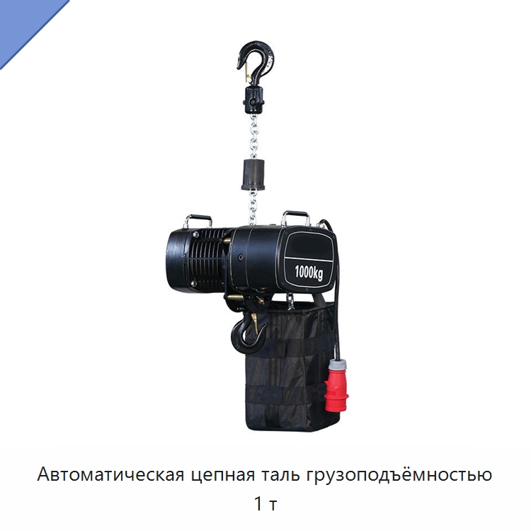 Автоматическая цепная таль грузоподъёмностью 1 т — Электротали