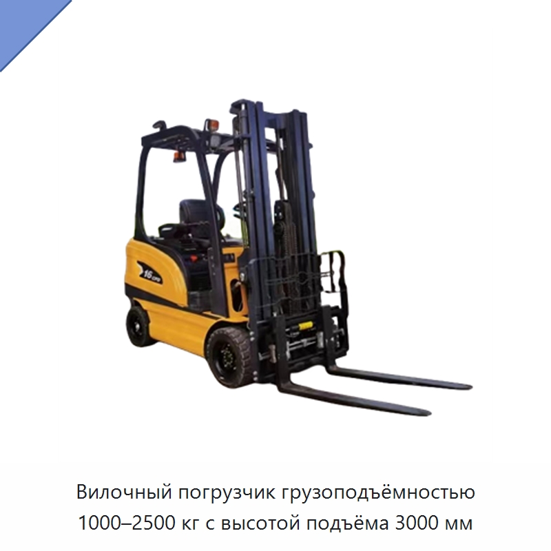 Вилочный погрузчик грузоподъёмностью 1000–2500 кг с высотой подъёма 3000 мм — Вилочные погрузчики