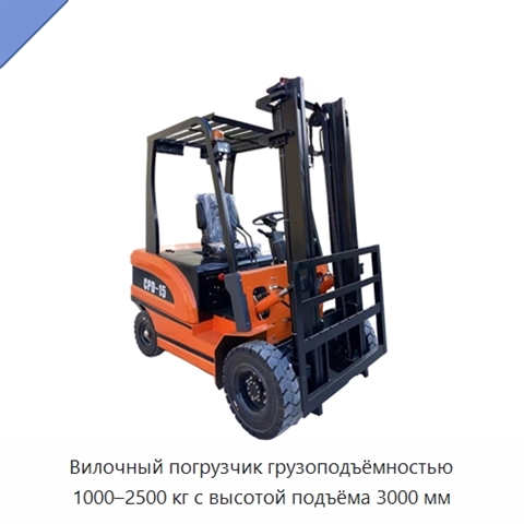 Вилочный погрузчик грузоподъёмностью 1000–2500 кг с высотой подъёма 3000 мм