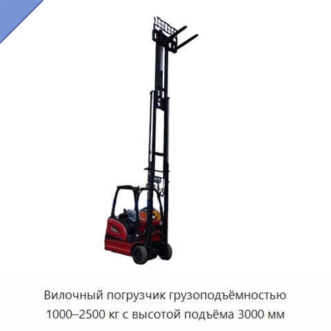 Вилочный погрузчик грузоподъёмностью 1000–2500 кг с высотой подъёма 3000 мм