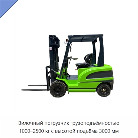 Вилочный погрузчик грузоподъёмностью 1000–2500 кг с высотой подъёма 3000 мм
