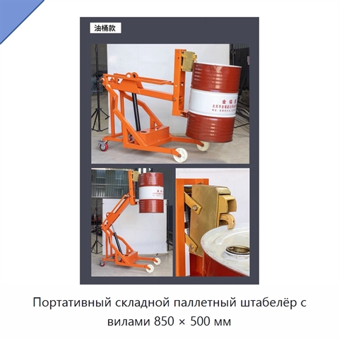 Портативный складной паллетный штабелёр с вилами 850 × 500 мм