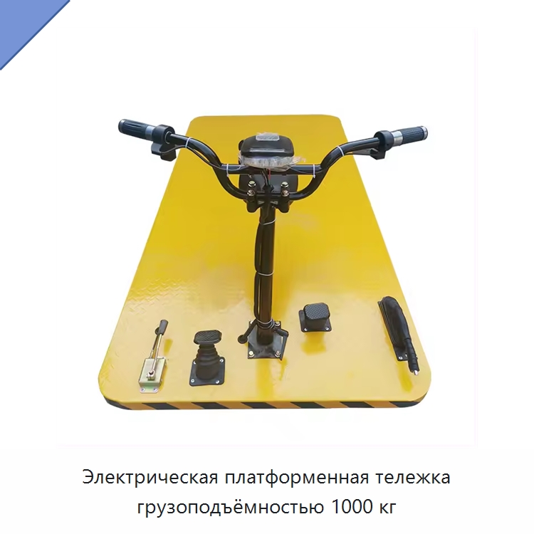 Электрическая платформенная тележка грузоподъёмностью 1000 кг — Ручные грузовые тележки