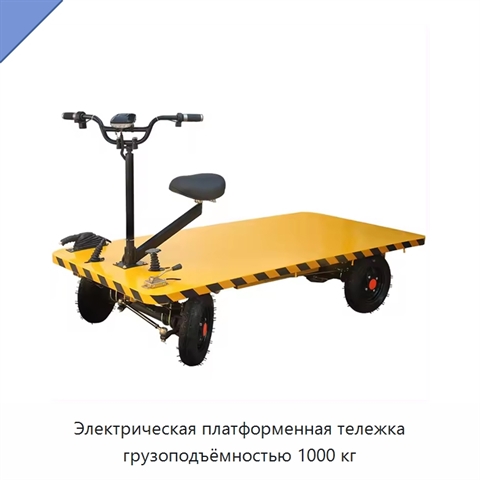Электрическая платформенная тележка грузоподъёмностью 1000 кг