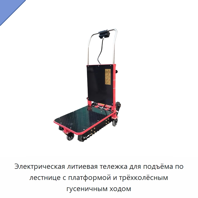Электрическая литиевая тележка для подъёма по лестнице с платформой и трёхколёсным гусеничным ходом — Ручные грузовые тележки