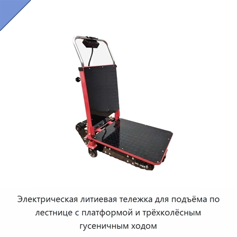 Электрическая литиевая тележка для подъёма по лестнице с платформой и трёхколёсным гусеничным ходом