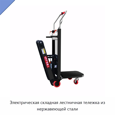 Электрическая складная лестничная тележка из нержавеющей стали
