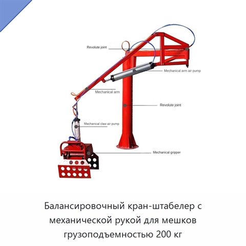 Балансировочный кран-штабелер с механической рукой для мешков грузоподъемностью 200 кг